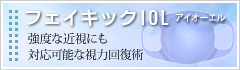 フェイキックIOL