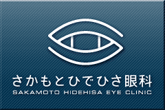さかもとひでひさ眼科ロゴ